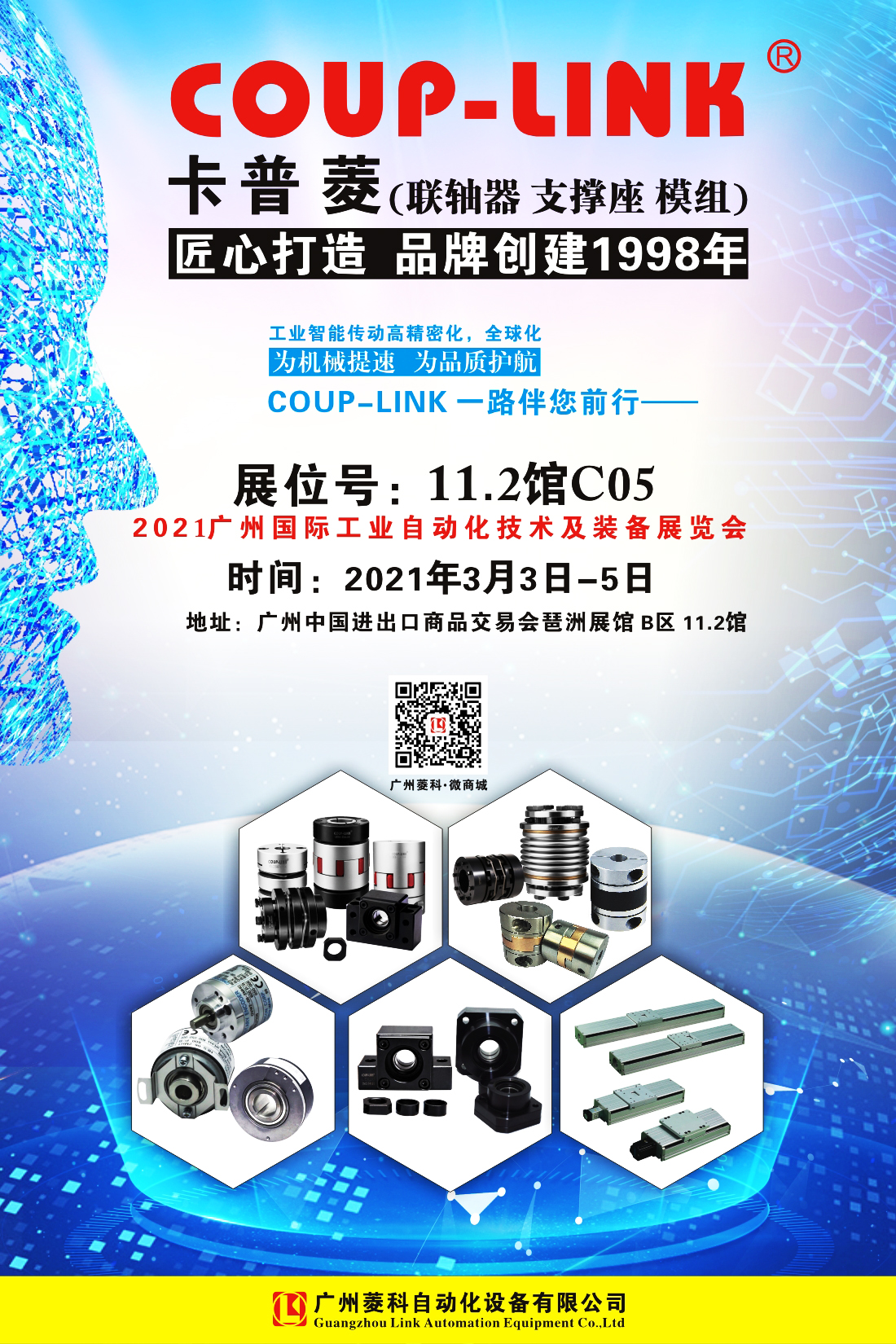 2021年3月3至5日《广州国际工业自动化技术及装备展览会》_联轴器的选择-广州菱科自动化设备有限公司