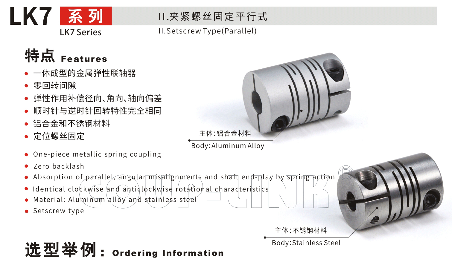 LK7系列 夹紧螺丝固定平行式_联轴器种类-广州菱科自动化设备有限公司