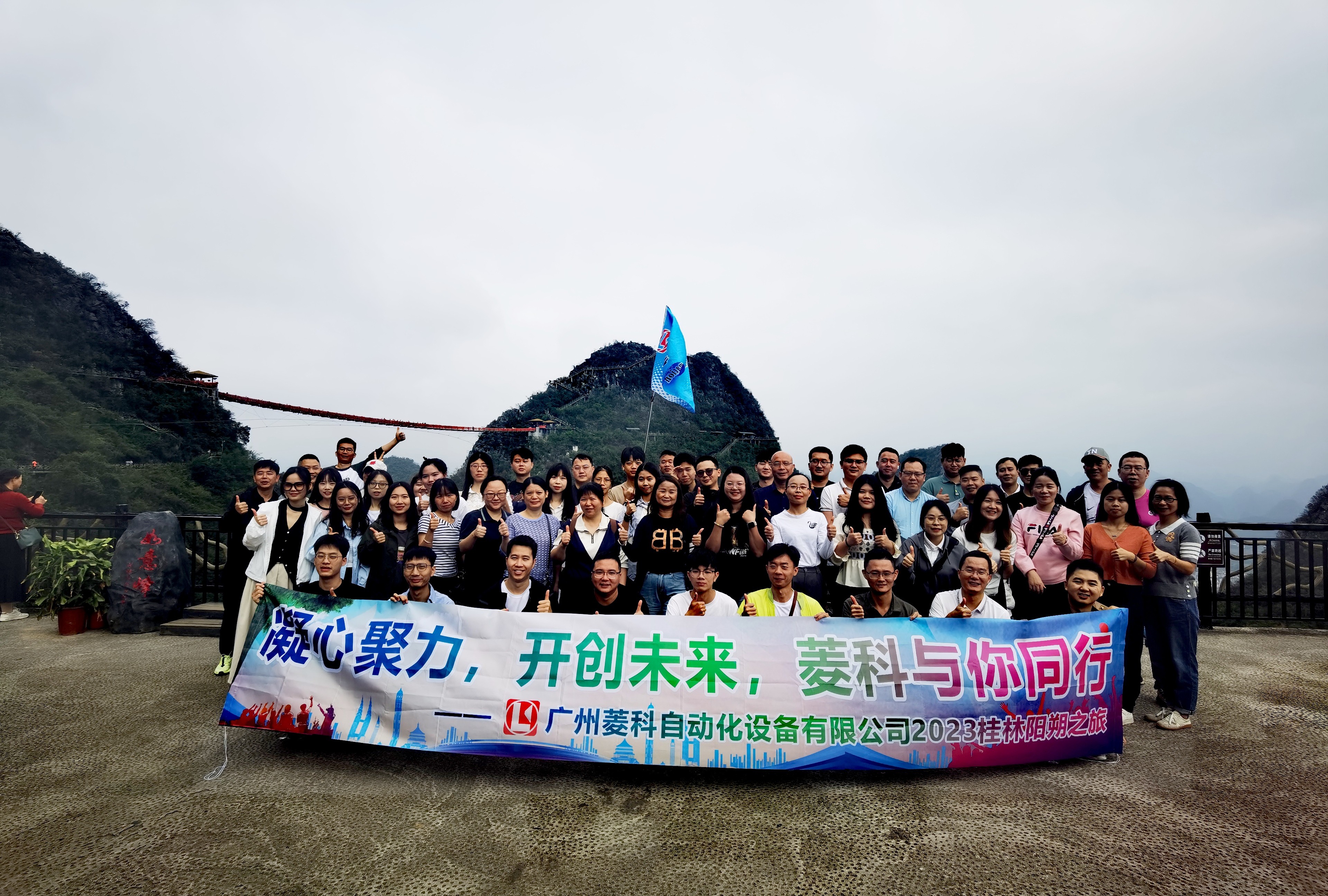 2023年桂林之旅-广州菱科自动化设备有限公司