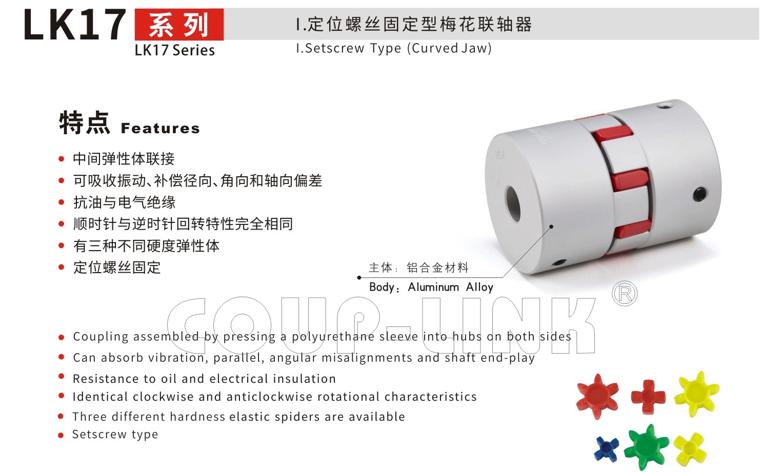 LK17系列 定位螺丝固定型梅花联轴器_联轴器种类-广州菱科自动化设备有限公司