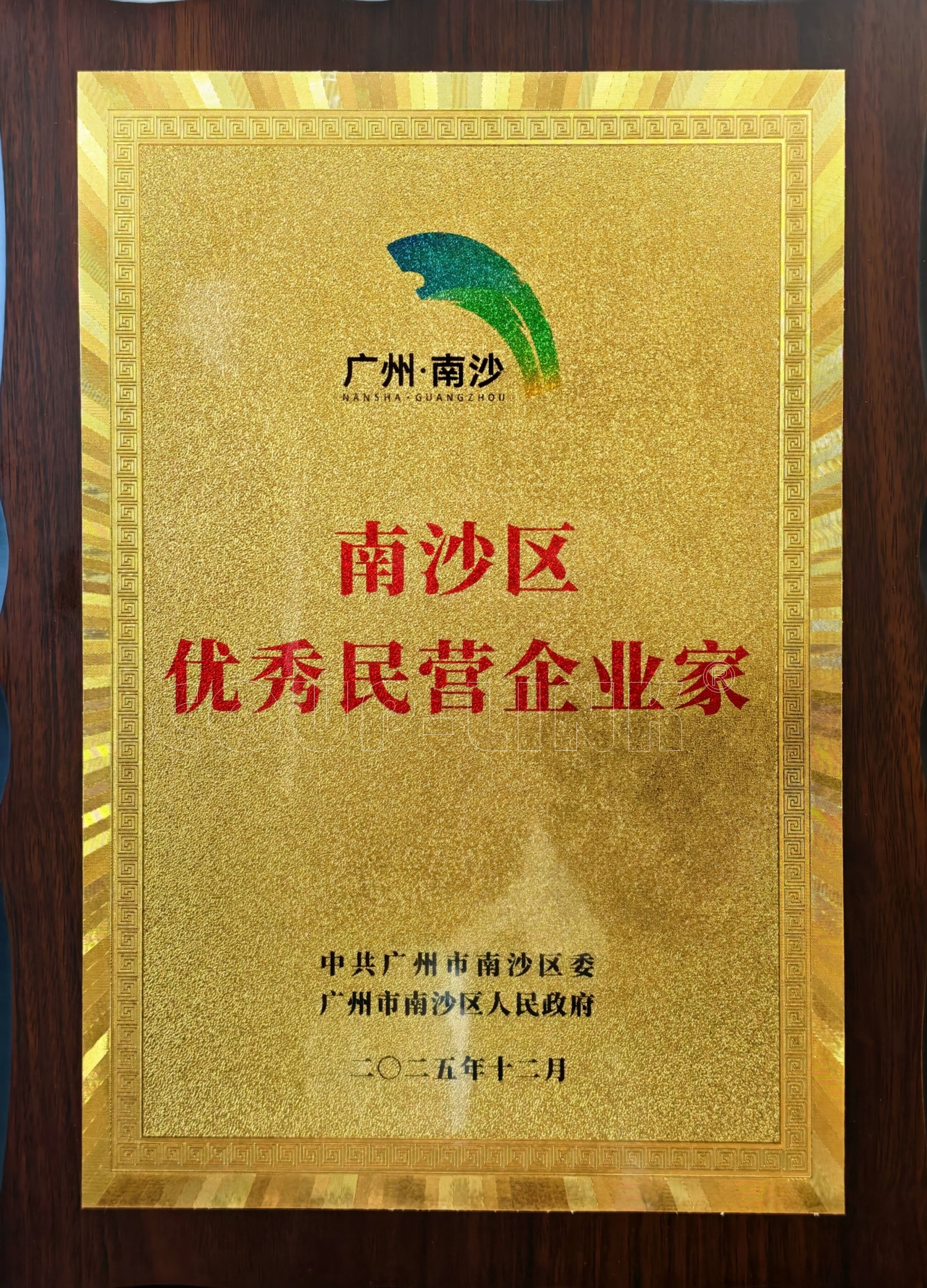 热烈祝贺我司徐总荣获2025年“南沙区优秀民营企业家”称号_联轴器的选择-广州菱科自动化设备有限公司